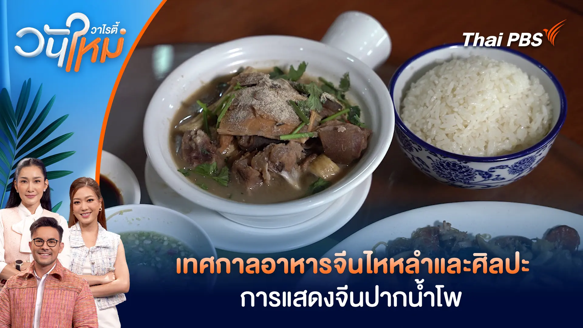 เทศกาลอาหารจีนไหหลำและศิลปะ การแสดงจีนปากน้ำโพ | วันใหม่วาไรตี้ | 2 ก.พ. 69