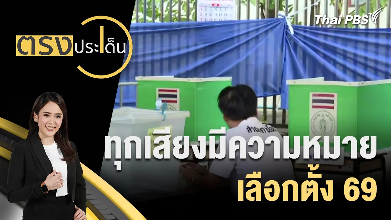 ทุกเสียงมีความหมาย เลือกตั้ง 69