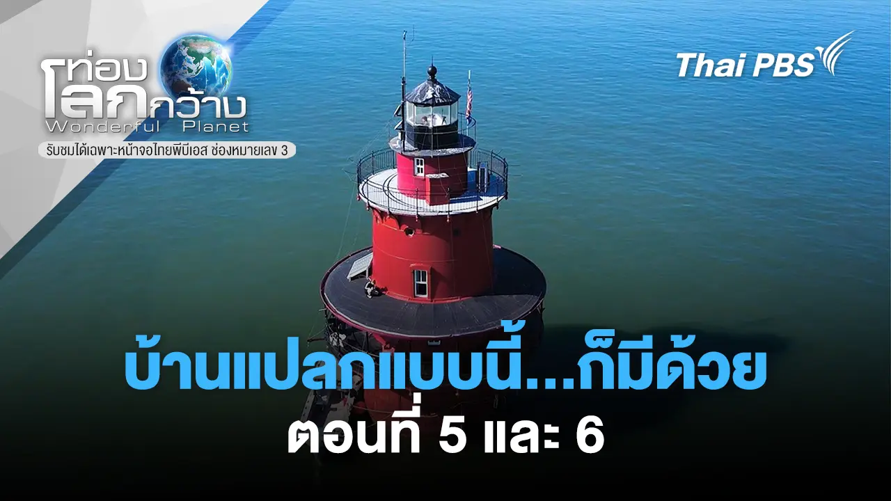 บ้านแปลกแบบนี้...ก็มีด้วย! ตอนที่ 5 และ 6