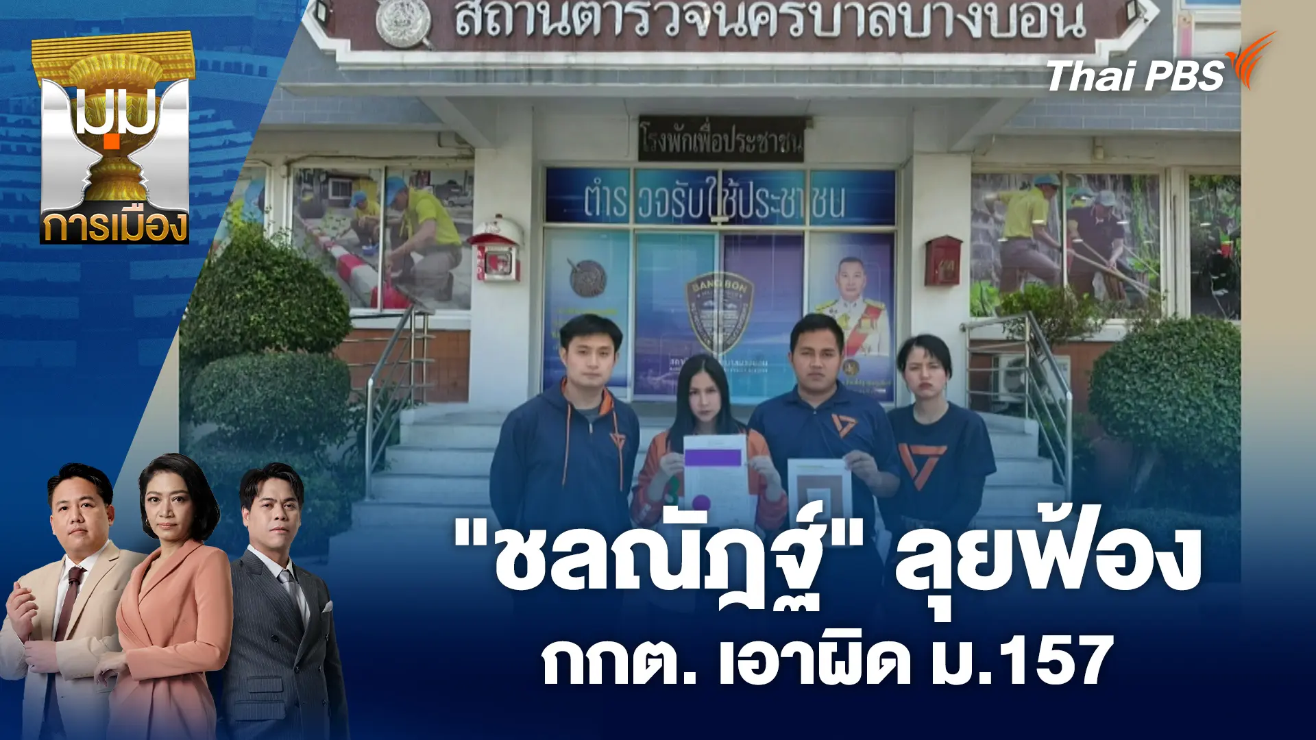 "ชลณัฎฐ์" ลุยฟ้อง กกต. เอาผิด ม.157 | 3 ก.พ. 69