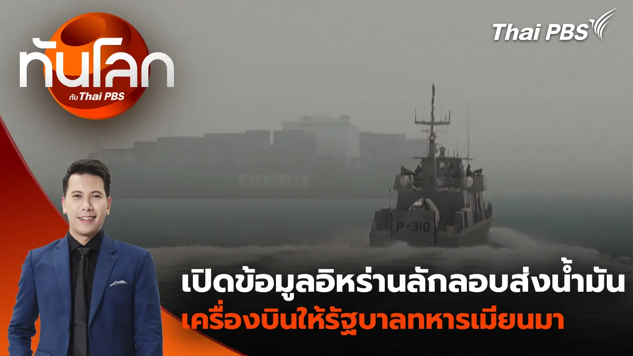 เปิดข้อมูลอิหร่านลักลอบส่งน้ำมันเครื่องบินให้รัฐบาลทหารเมียนมา | 29 ม.ค. 69