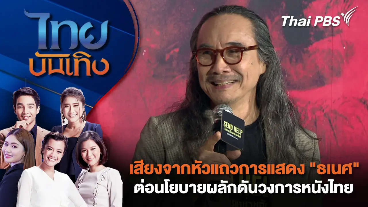 เสียงจากหัวแถวการแสดง "ธเนศ วรากุลนุเคราะห์" ต่อนโยบายผลักดันวงการหนังไทย | ไทยบันเทิง | 4 ก.พ. 69
