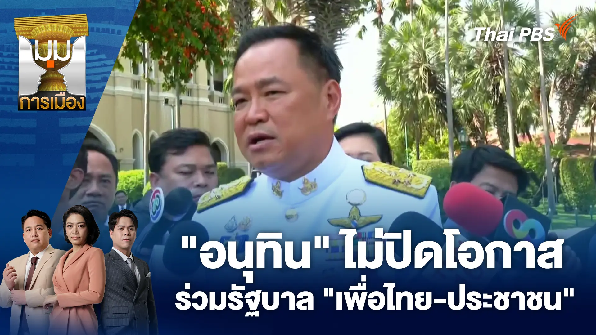 "อนุทิน" ไม่ปิดโอกาสร่วมรัฐบาล "เพื่อไทย-ประชาชน" | 4 ก.พ. 69
