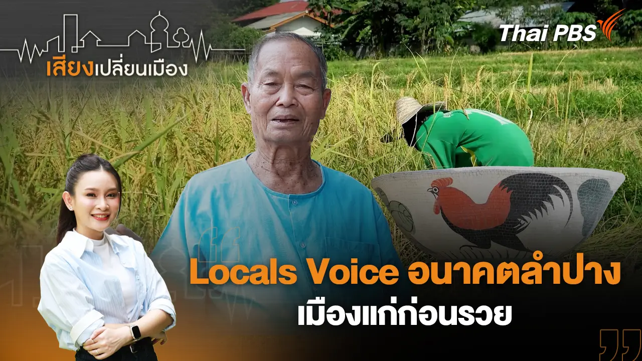 Locals Voice อนาคตลำปาง เมืองแก่ก่อนรวย
