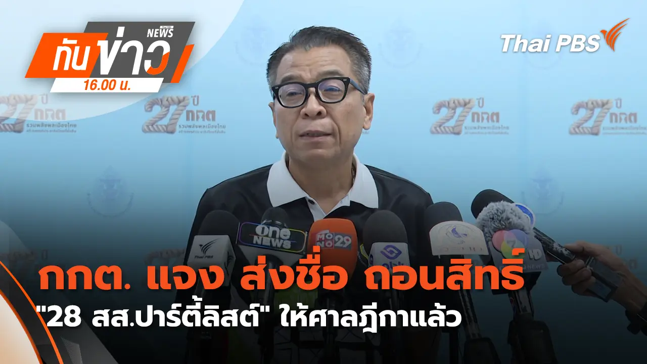 เลขาฯ กกต. แจง ส่งชื่อ ถอนสิทธิ์ "28 สส.ปาร์ตี้ลิสต์" ให้ศาลฎีกาแล้ว | 4 ก.พ. 69 