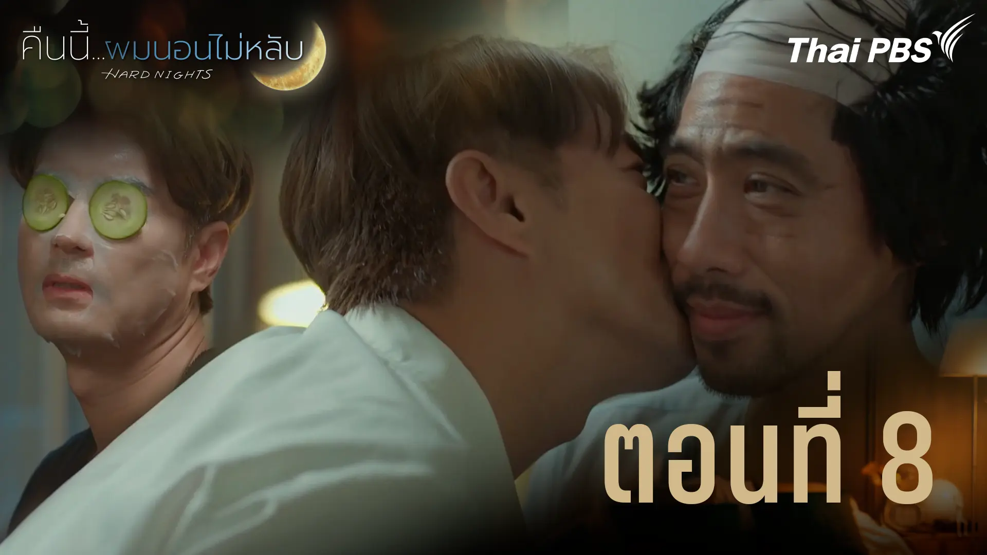 ตอนที่ 8