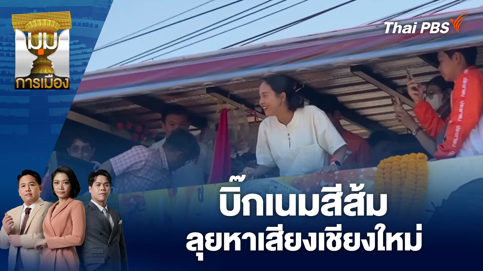 บิ๊กเนมสีส้ม ลุยหาเสียงเชียงใหม่ | 5 ก.พ. 69