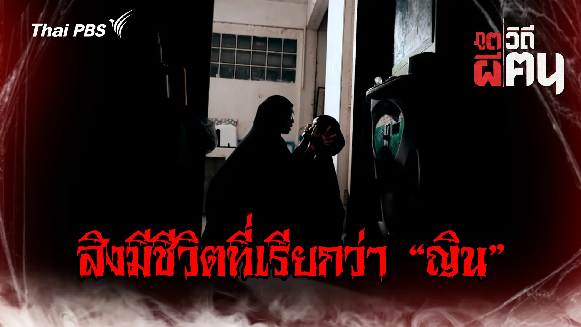 สิ่งมีชีวิตที่เรียกว่า "ญิน"