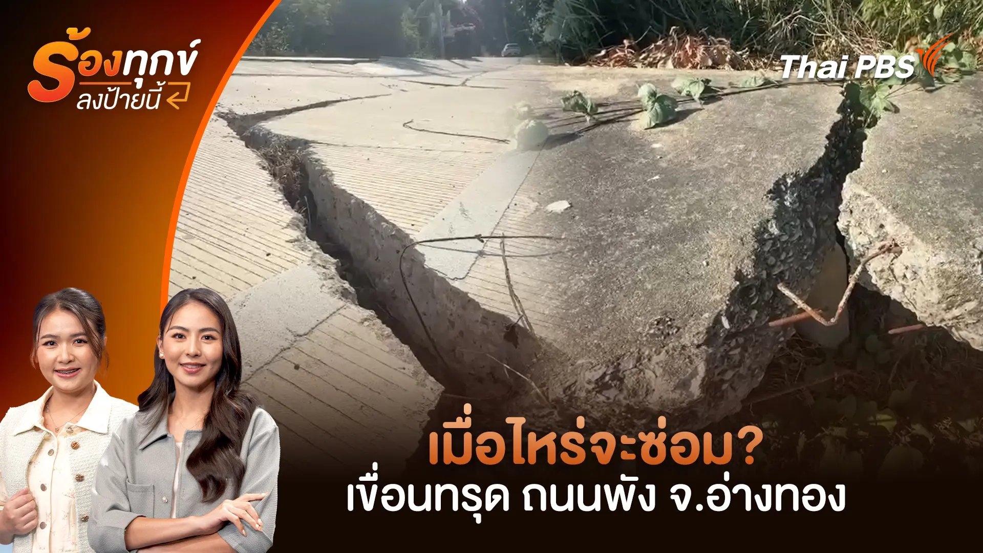เมื่อไหร่จะซ่อม? เขื่อนทรุด ถนนพัง จ.อ่างทอง
