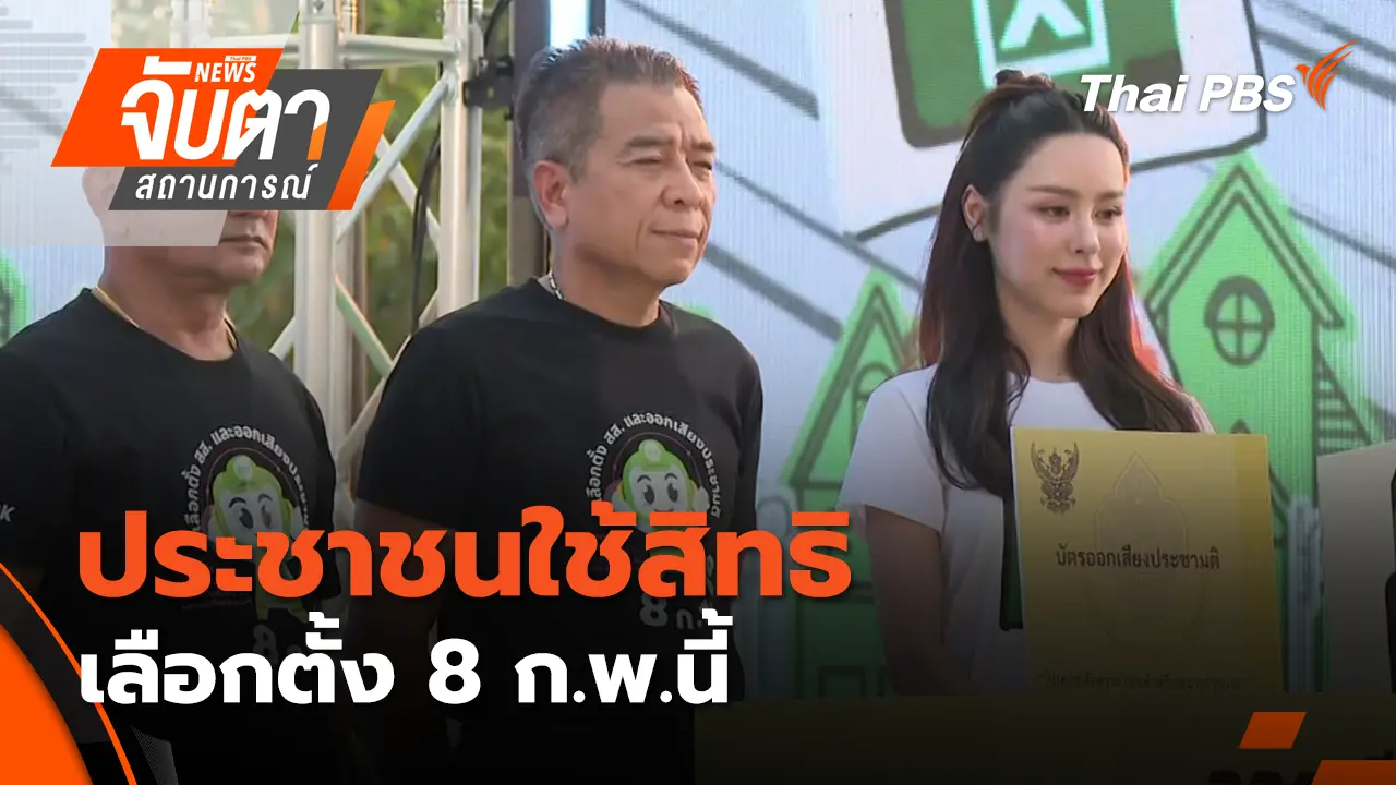 ประชาชนใช้สิทธิเลือกตั้ง 8 ก.พ.นี้ | 6 ก.พ. 69
