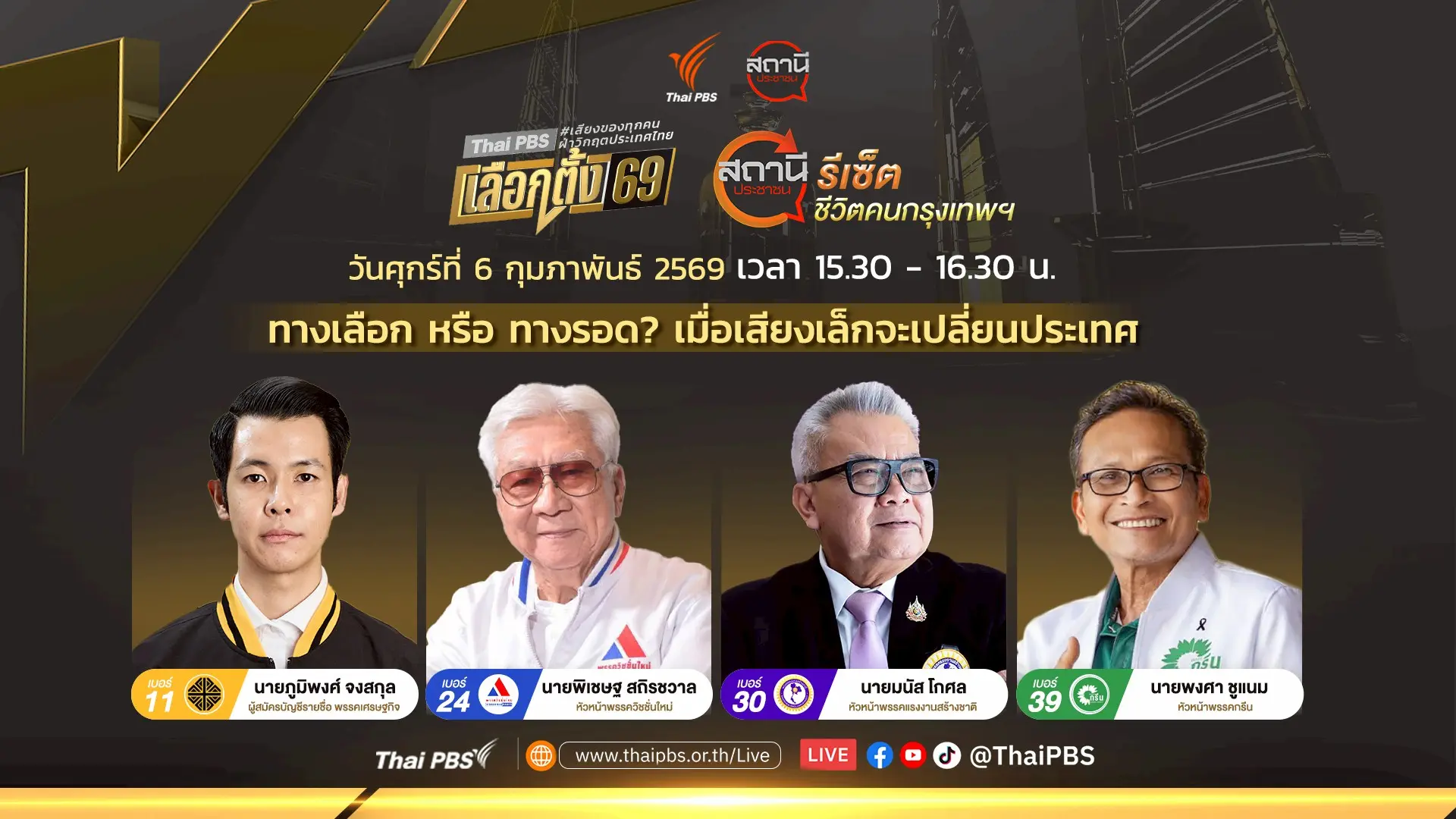 "ทางเลือก หรือ ทางรอด? เมื่อเสียงเล็กจะเปลี่ยนประเทศ