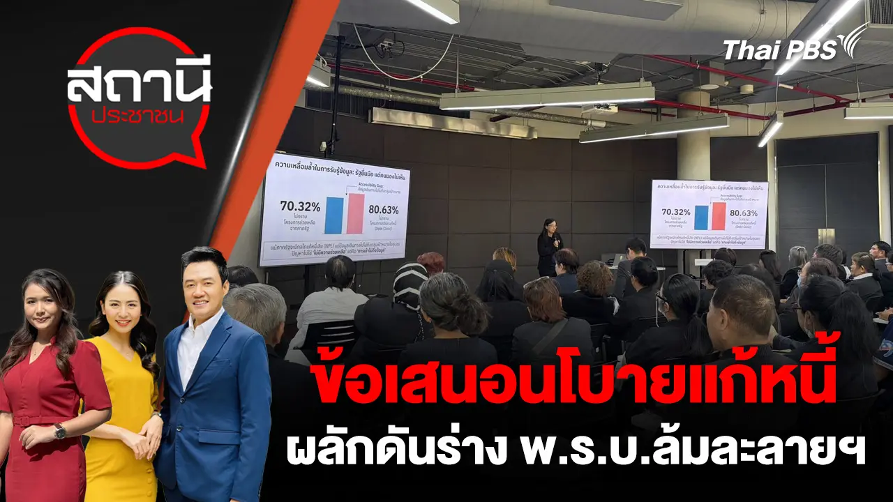 ข้อเสนอนโบายแก้หนี้ - ผลักดันร่าง พ.ร.บ.ล้มละลายฯ