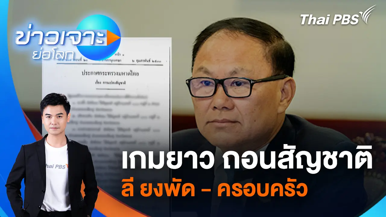 เกมยาว ถอนสัญชาติ ลี ยงพัด - ครอบครัว  | 7 ก.พ. 69