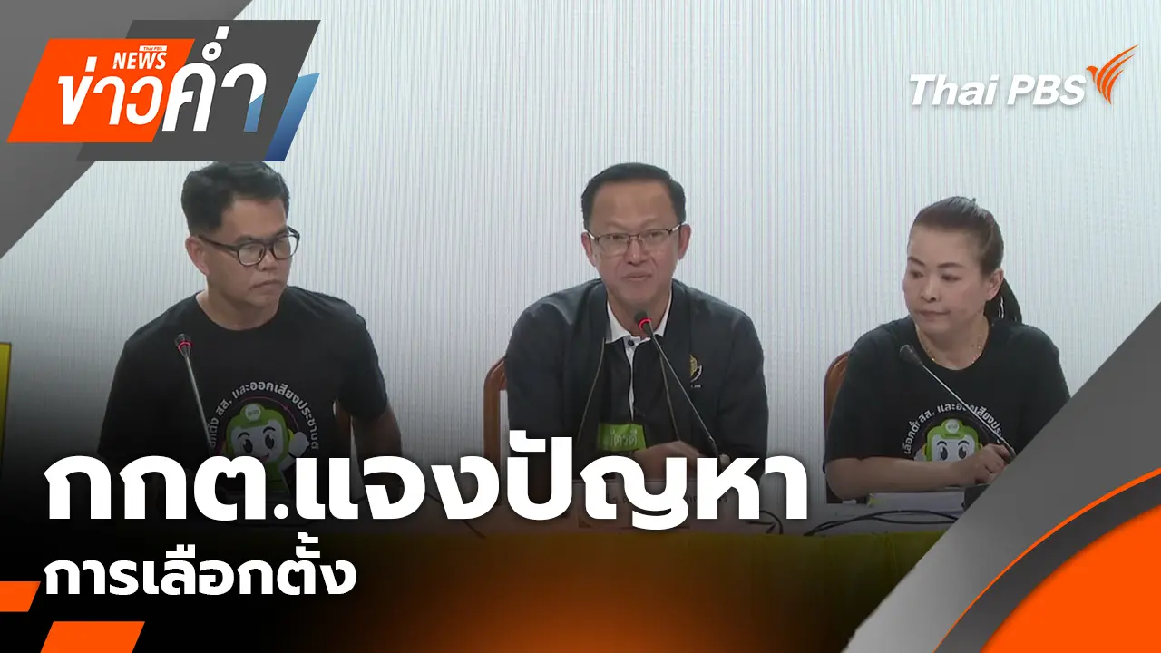 กกต.แจงปัญหาการเลือกตั้ง | 8 ก.พ. 69