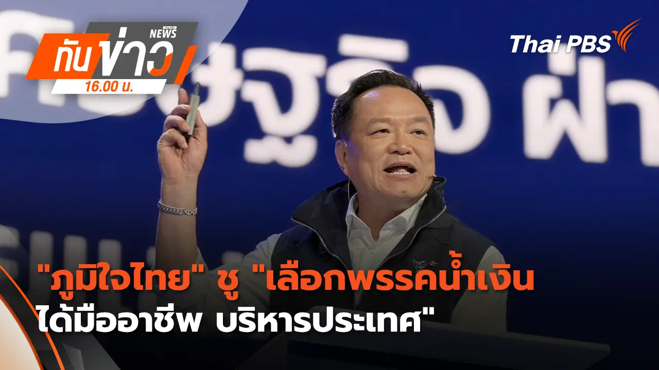 "ภูมิใจไทย" ชู "เลือกพรรคน้ำเงิน ได้มืออาชีพ บริหารประเทศ" 6 ก.พ. 69 