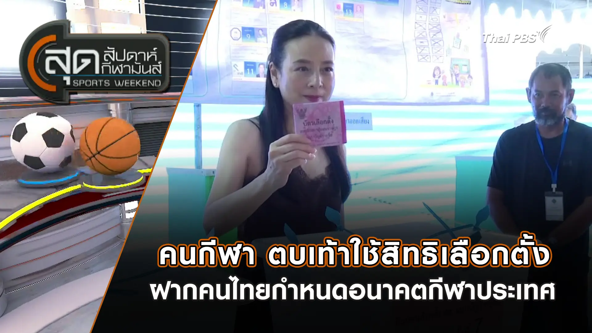 สุดสัปดาห์ กีฬามันส์