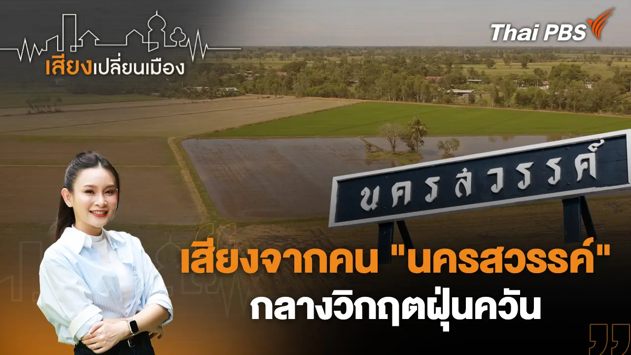 เสียงจากคน "นครสวรรค์" กลางวิกฤตฝุ่นควัน
