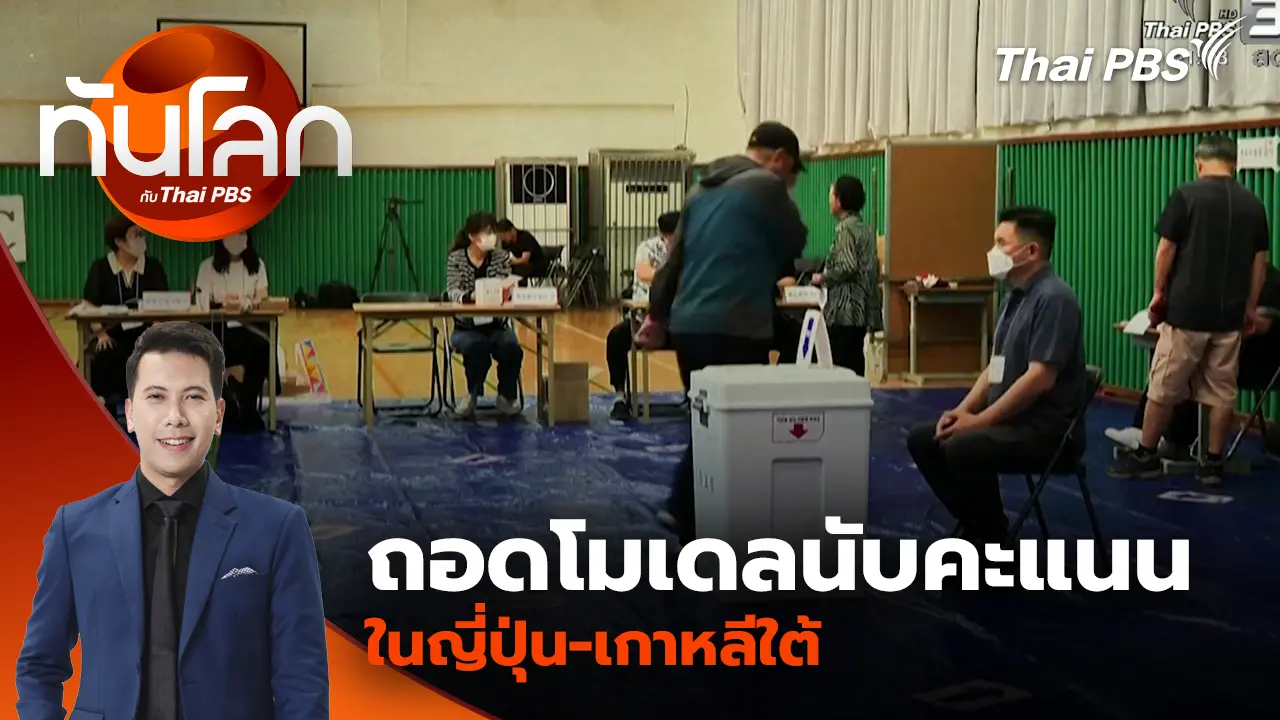 ถอดโมเดลนับคะแนนในญี่ปุ่น-เกาหลีใต้ เน้นแม่นยำและโปร่งใส | 10 ก.พ. 69