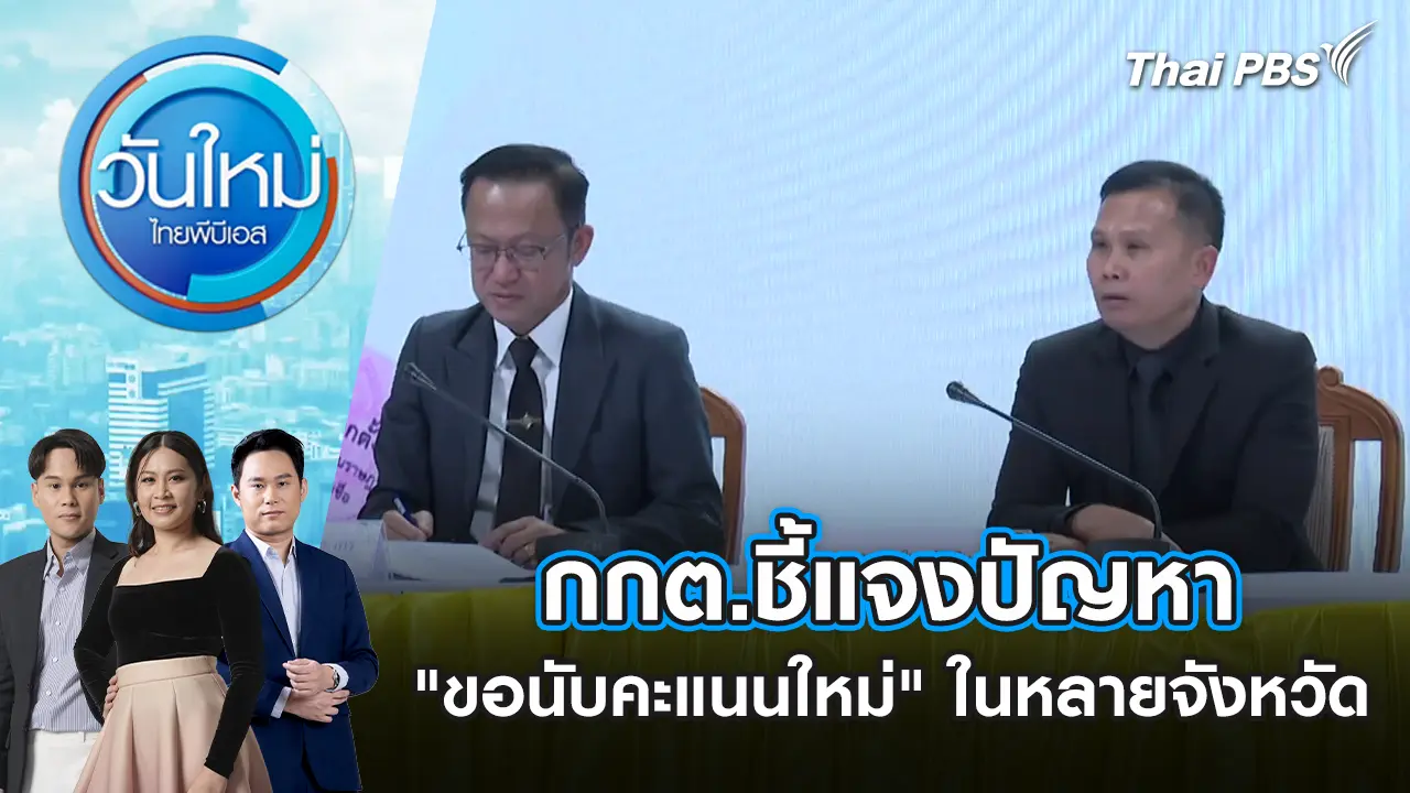 กกต.ชี้แจงปัญหา "ขอนับคะแนนใหม่" ในหลายจังหวัด | 11 ก.พ. 69
