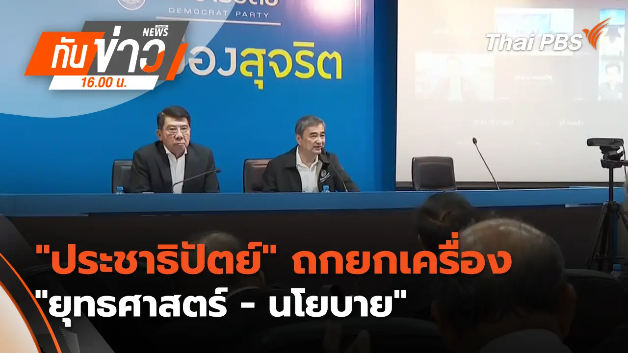 "ประชาธิปัตย์" ถกยกเครื่อง "ยุทธศาสตร์-นโยบาย" | 11 ก.พ. 69 