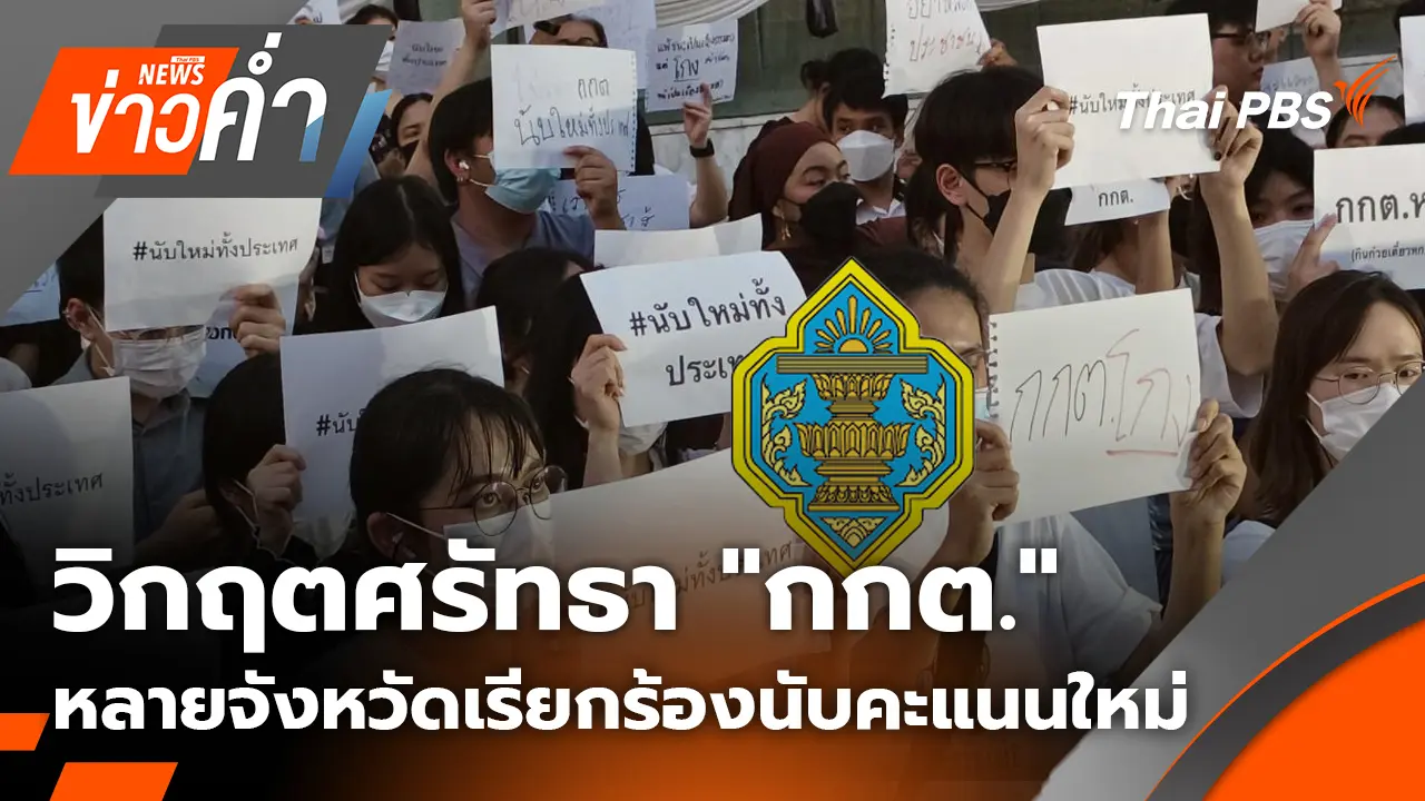 วิกฤตศรัทธา "กกต." หลายจังหวัดเรียกร้องนับคะแนนใหม่ | 11 ก.พ. 69