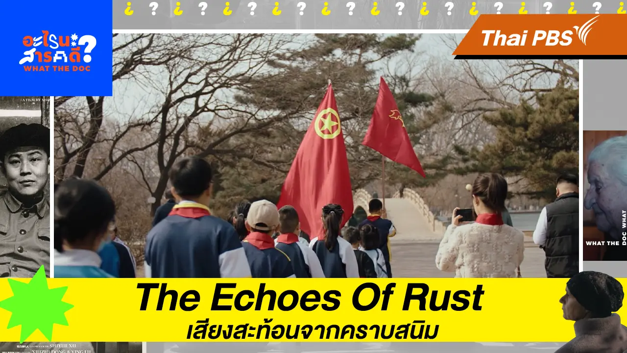 The Echoes Of Rust เสียงสะท้อนจากคราบสนิม