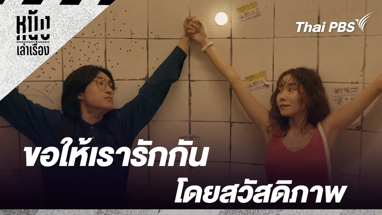 ขอให้เรารักกันโดยสวัสดิภาพ 