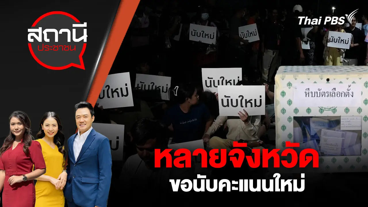 หลายจังหวัดขอนับคะแนนใหม่  