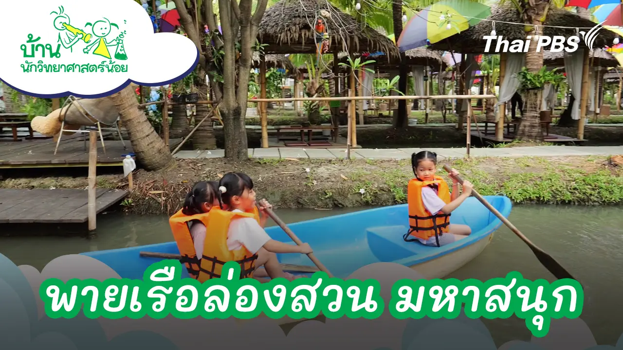 พายเรือล่องสวน มหาสนุก