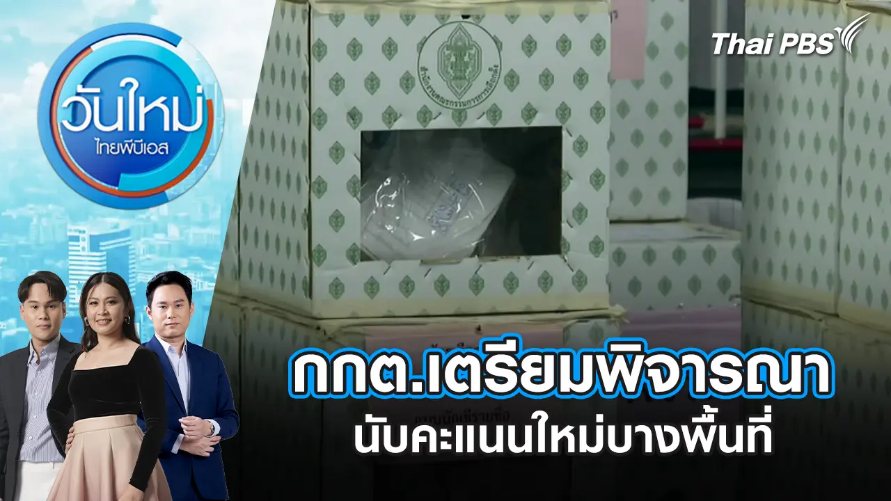 กกต.เตรียมพิจารณานับคะแนนใหม่บางพื้นที่ | 12 ก.พ. 69