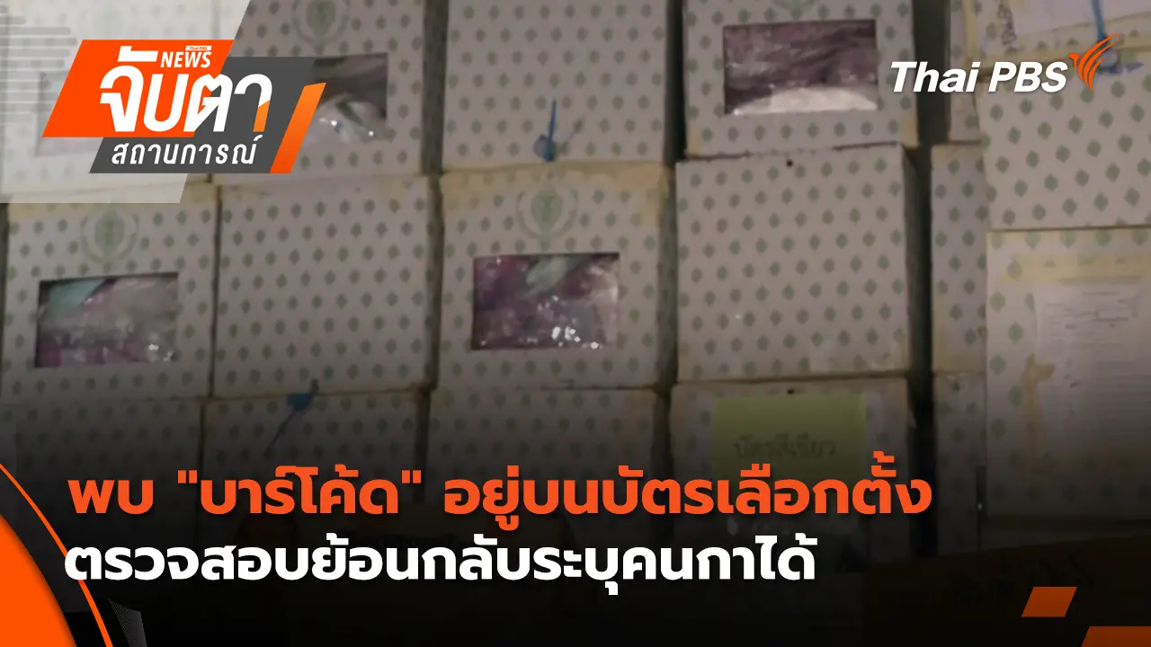 พบ "บาร์โค้ด" อยู่บนบัตรเลือกตั้ง ตรวจสอบย้อนกลับระบุคนกาได้ | 13 ก.พ. 69