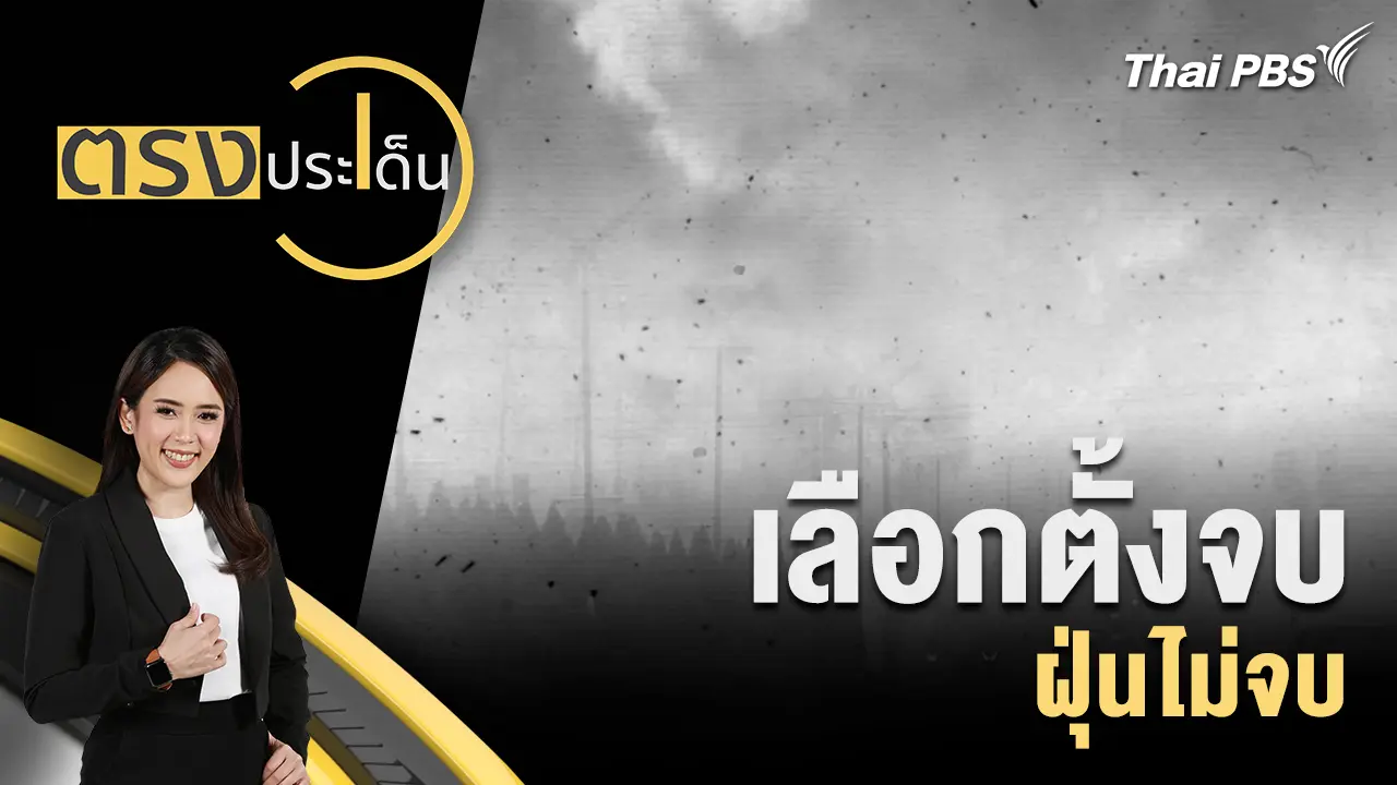 เลือกตั้งจบ ฝุ่นไม่จบ