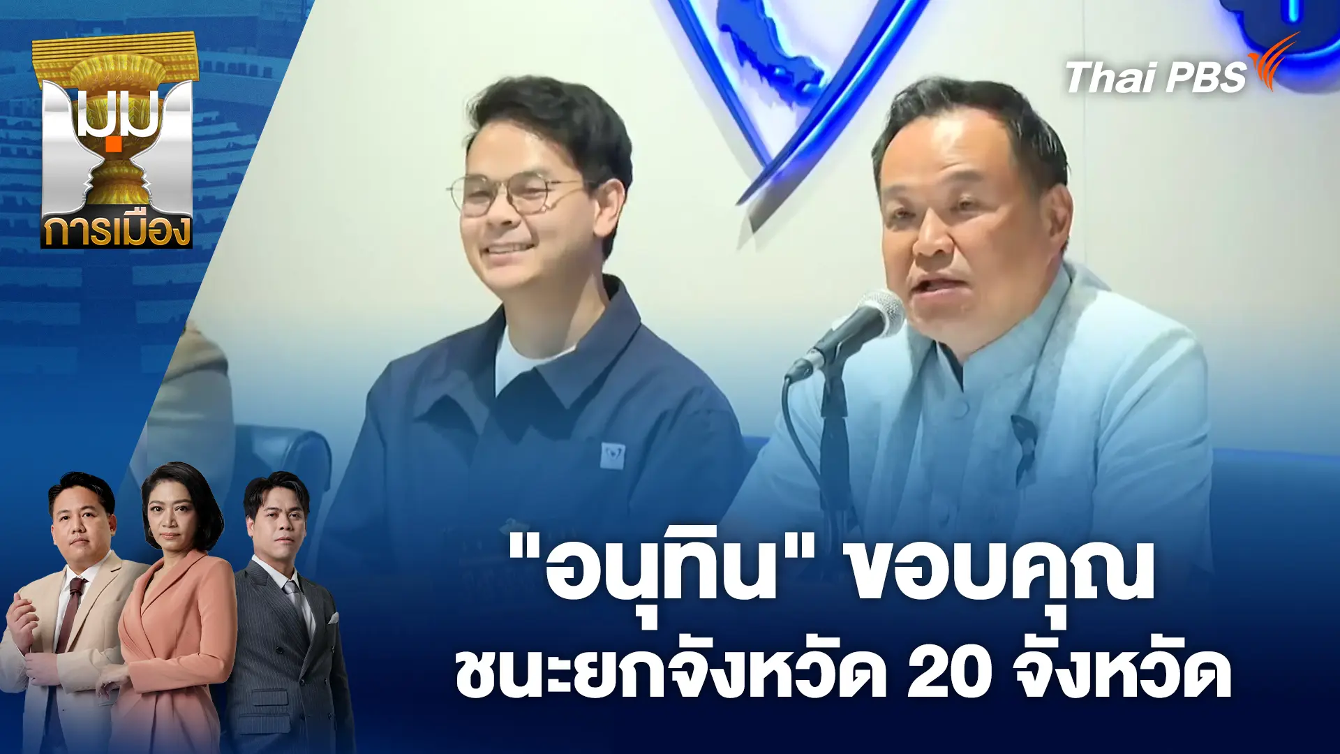 "อนุทิน" ขอบคุณชนะยกจังหวัด 20 จังหวัด | 13 ก.พ. 69