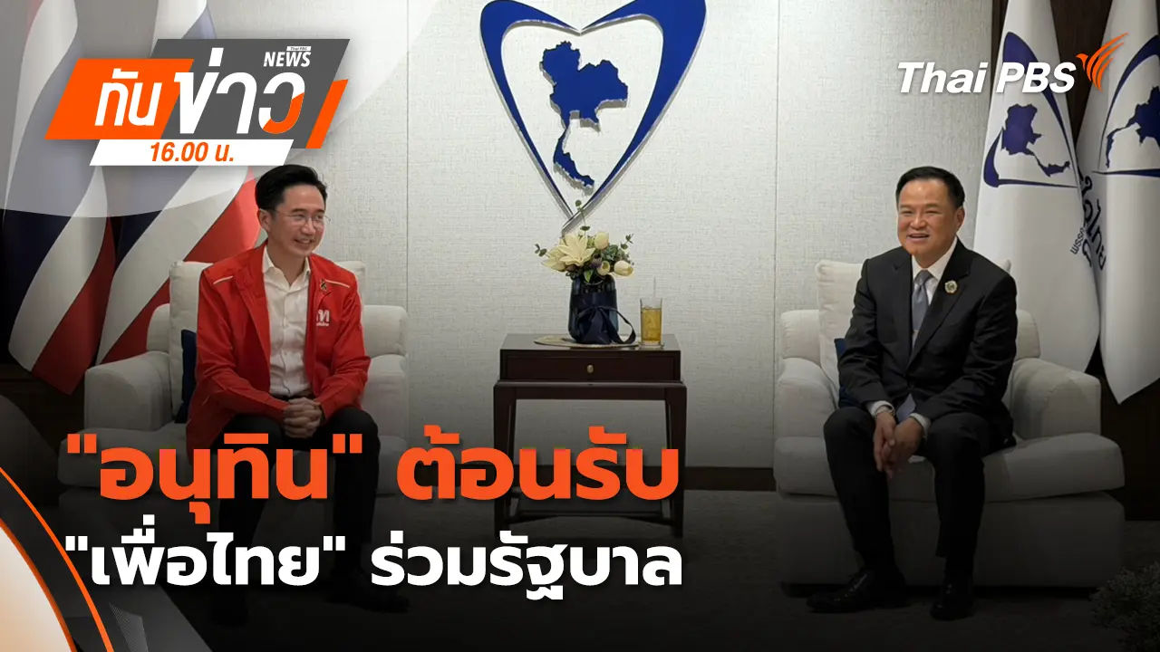 "อนุทิน" ต้อนรับ "เพื่อไทย" ร่วมรัฐบาล | 13 ก.พ. 69 