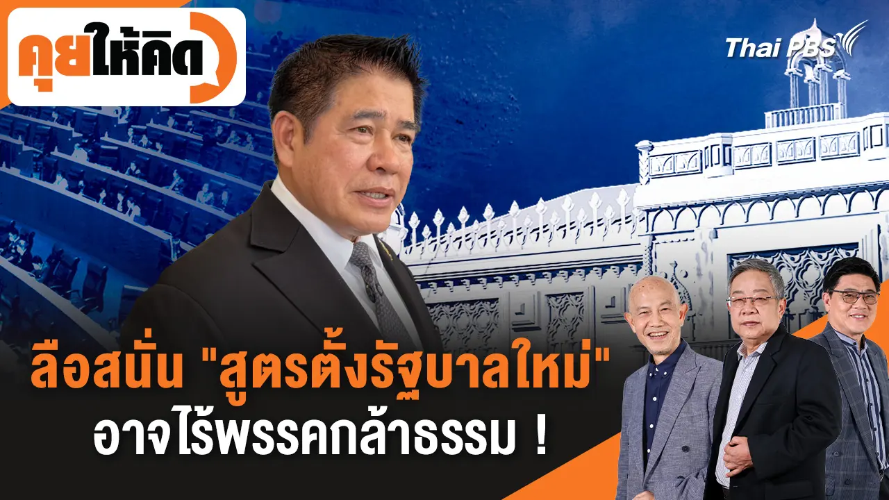 ลือสนั่น "สูตรตั้งรัฐบาลใหม่" อาจไร้พรรคกล้าธรรม !