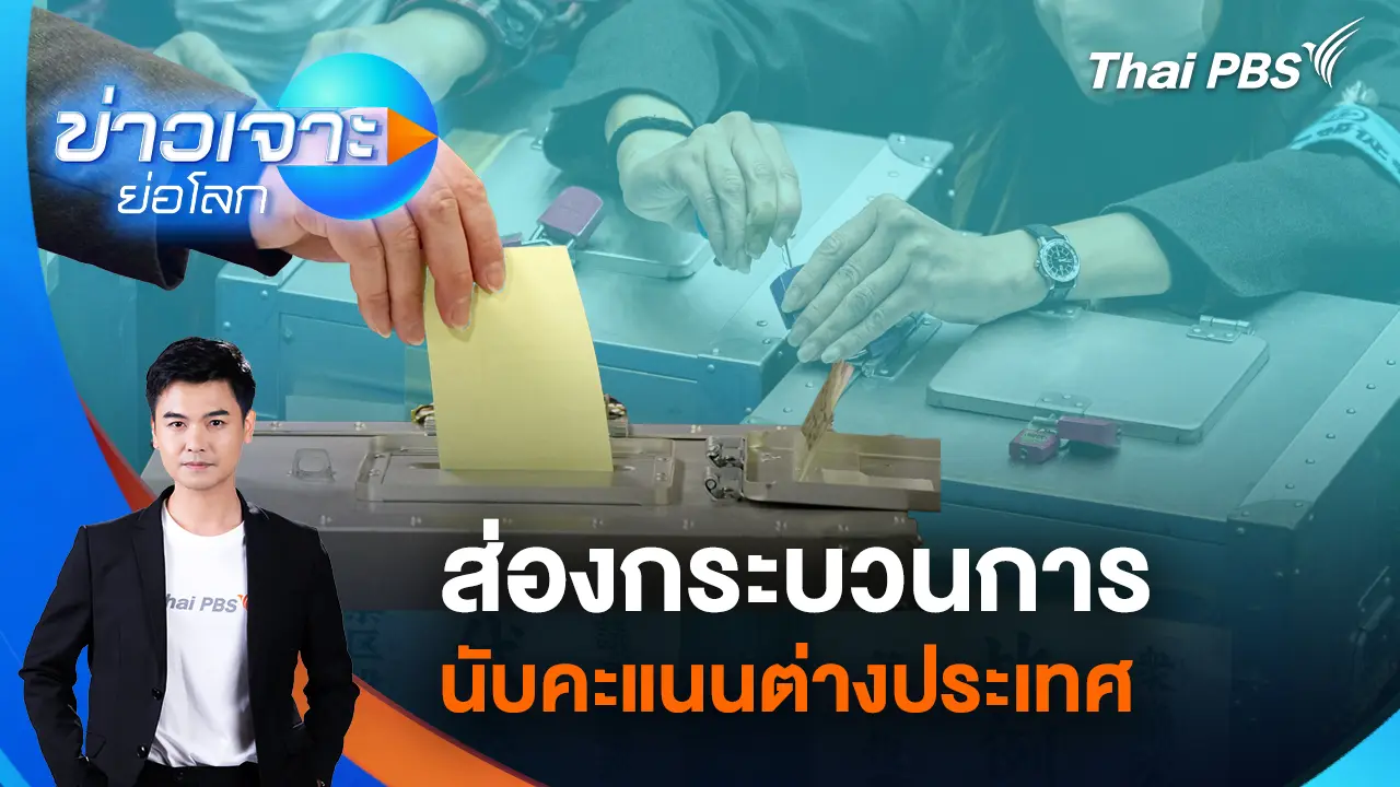 ข่าวเจาะย่อโลก
