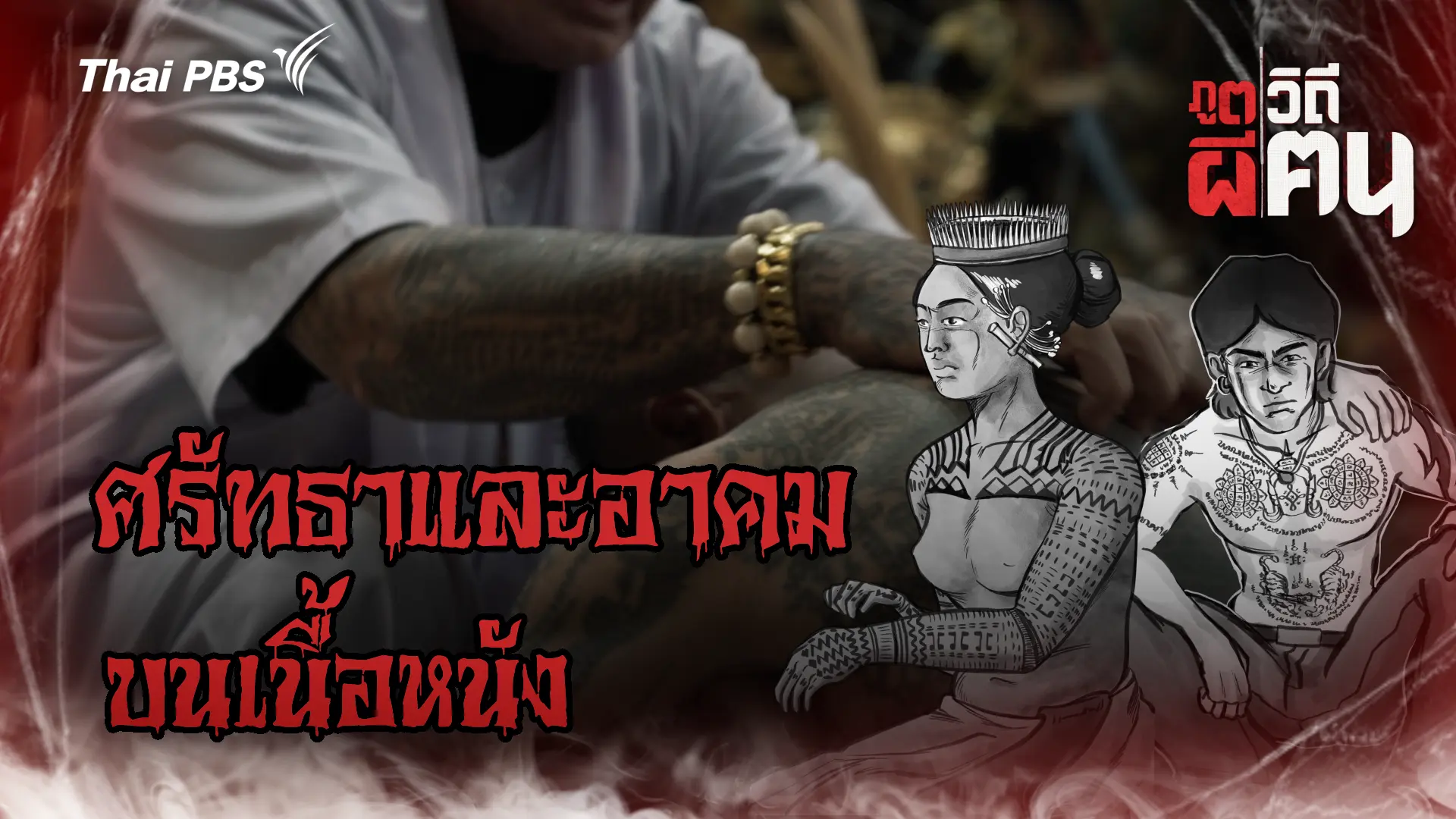 ศรัทธาและอาคมบนเนื้อหนัง