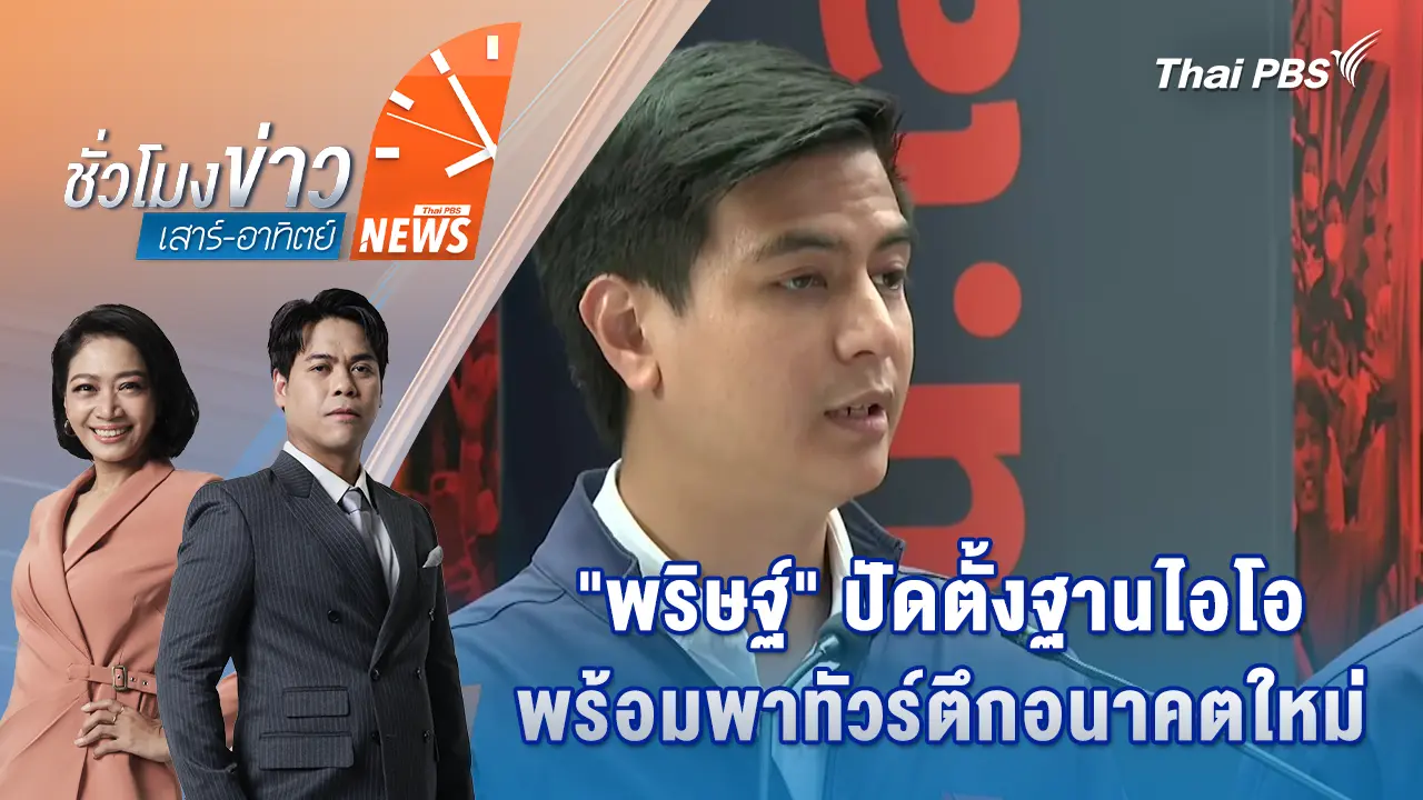 ชั่วโมงข่าว เสาร์ - อาทิตย์