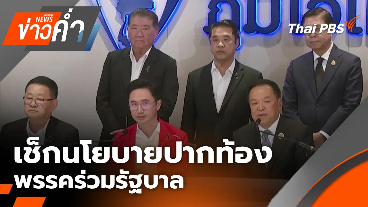 เช็กนโยบายปากท้องพรรคร่วมรัฐบาล | 15 ก.พ. 69