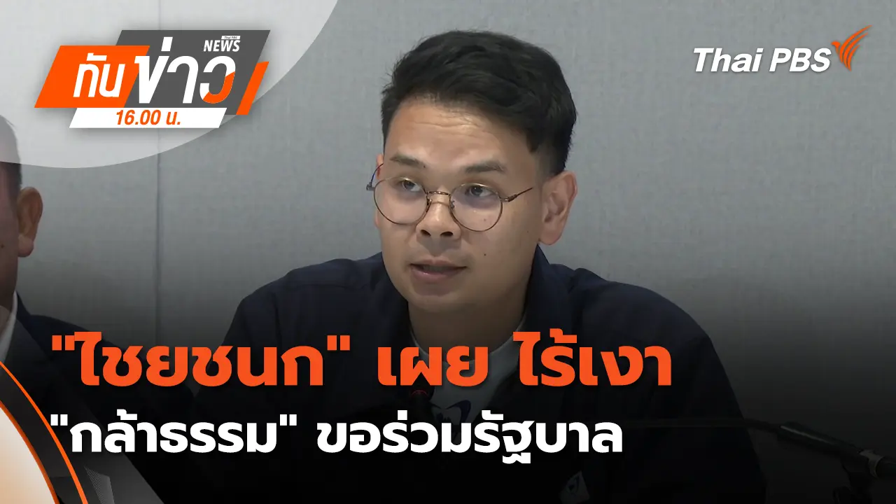 "ไชยชนก" เผย ไร้เงา "กธ." ขอร่วมรัฐบาล | 16 ก.พ. 69 