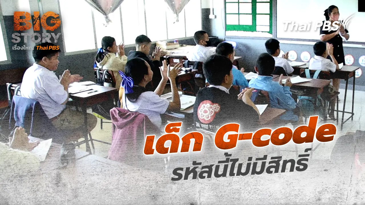 Big Story เรื่องใหญ่ Thai PBS