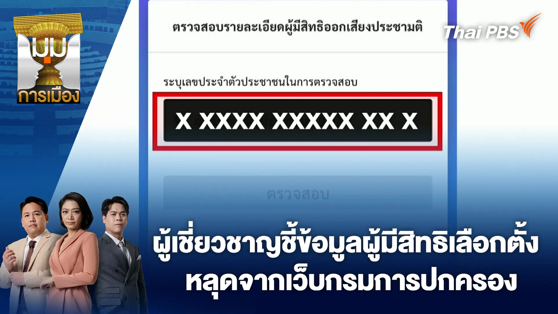 ผู้เชี่ยวชาญชี้ข้อมูลผู้มีสิทธิเลือกตั้ง หลุดจากเว็บกรมการปกครอง | 16 ก.พ. 69