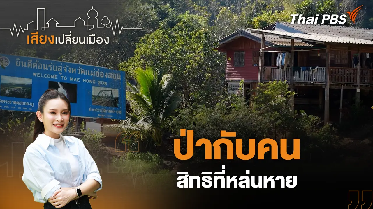 เสียงเปลี่ยนเมือง