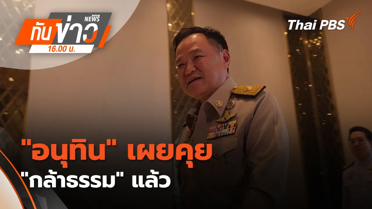 "อนุทิน" เผย คุย "กล้าธรรม" แล้ว | 17 ก.พ. 69 