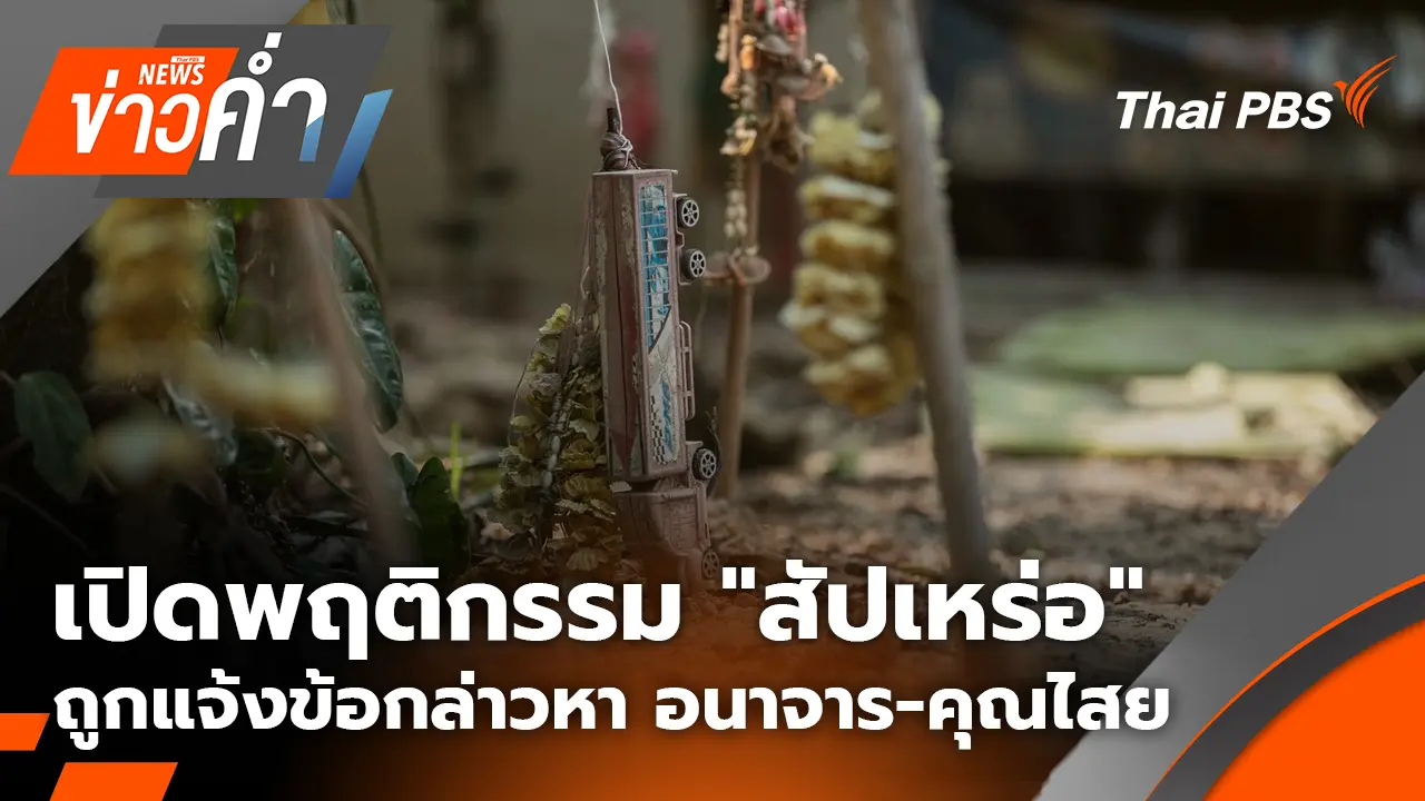 เปิดพฤติกรรม "สัปเหร่อ" ชื่อดัง ถูกแจ้งข้อกล่าวหา อนาจาร-คุณไสย | 17 ก.พ. 69