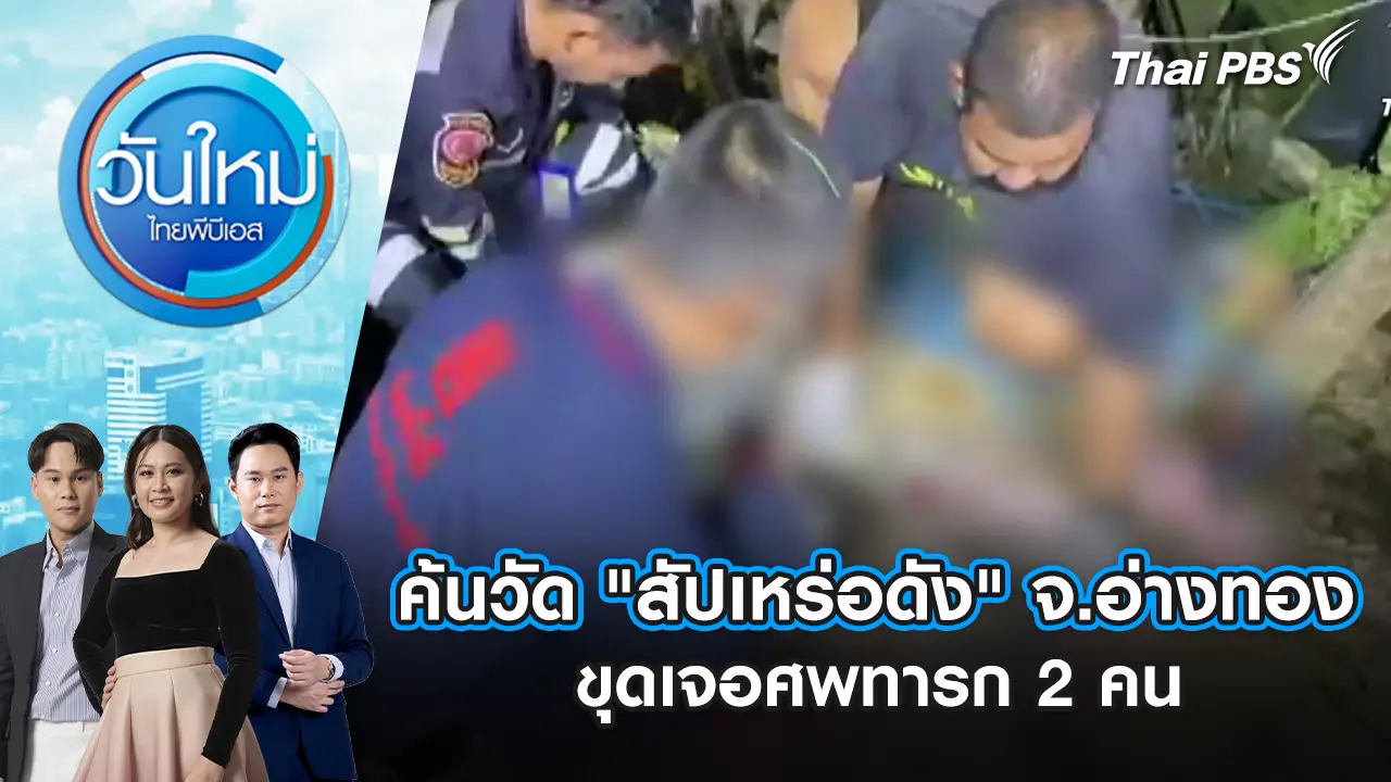 ค้นวัด "สัปเหร่อดัง" จ.อ่างทอง ขุดเจอศพทารก 2 คน | 17 ก.พ. 69