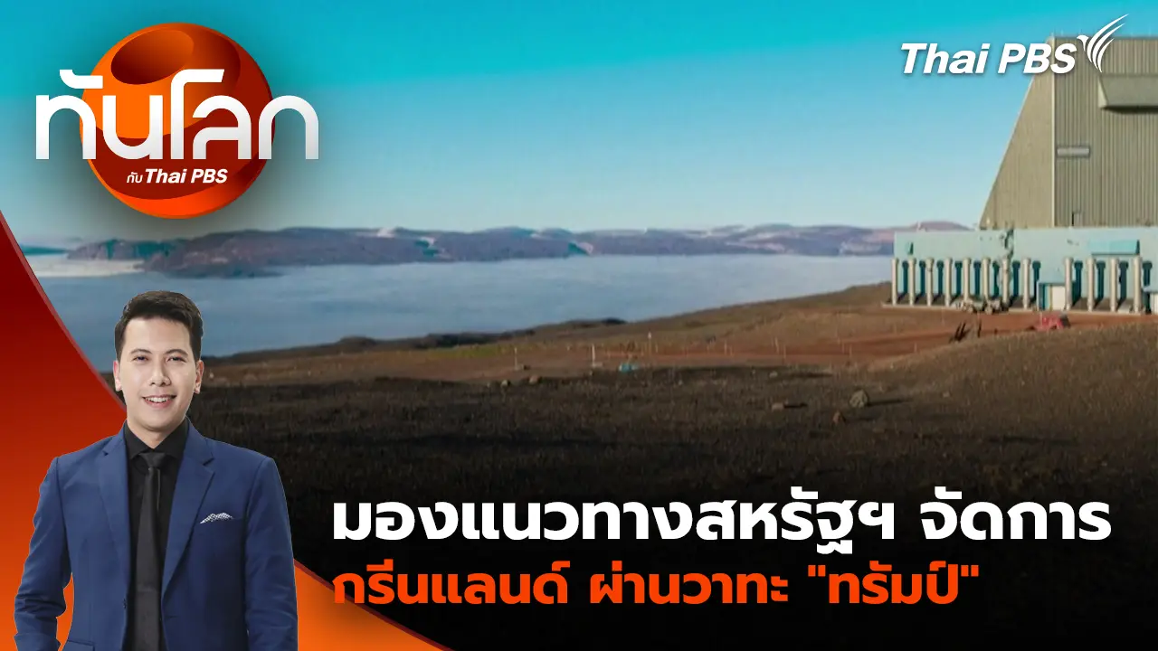 มองแนวทางสหรัฐฯ จัดการกรีนแลนด์ ผ่านวาทะ "ทรัมป์" | 22 ม.ค. 69