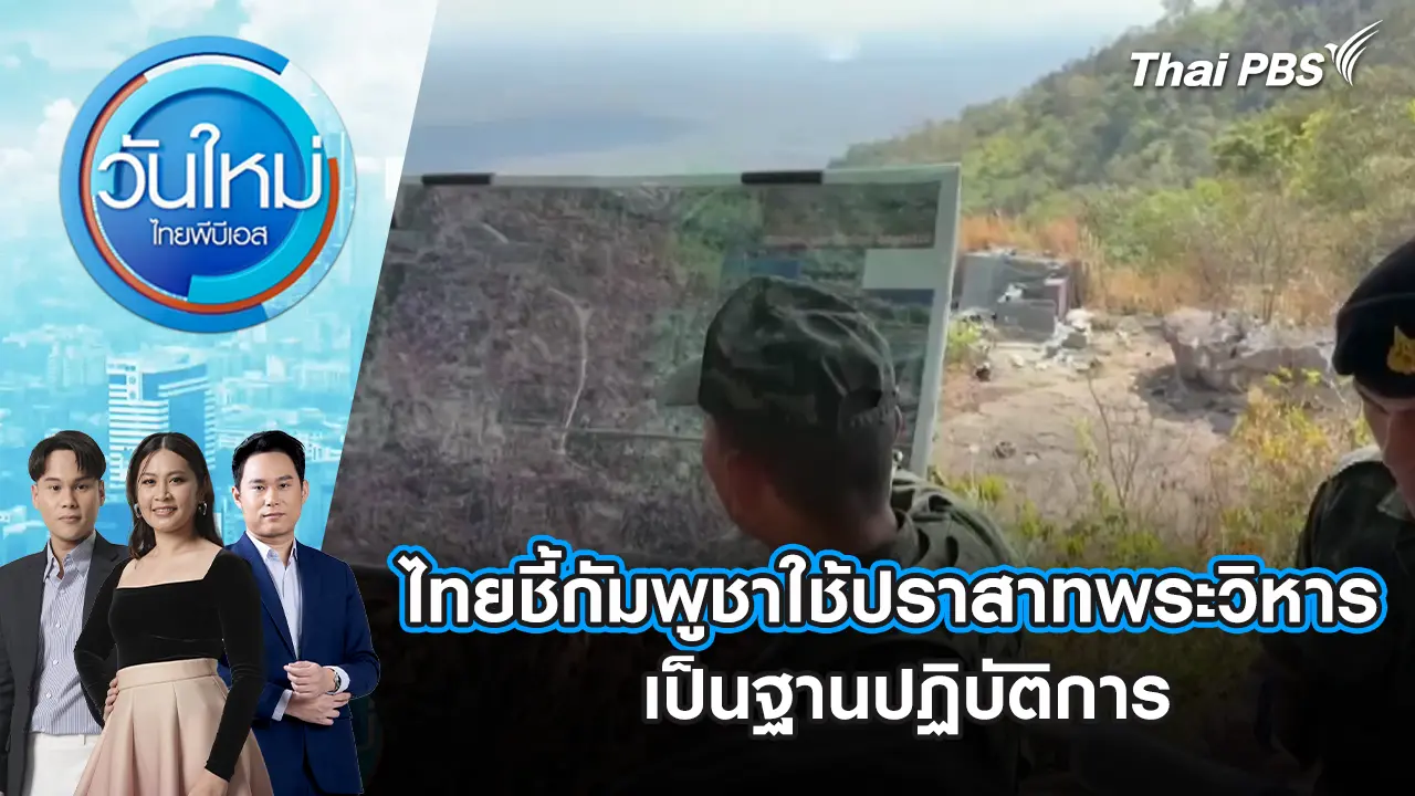 “ไทย” ชี้ “กัมพูชา” ใช้ปราสาทพระวิหาร เป็นฐานปฏิบัติการ | 23 ม.ค. 69