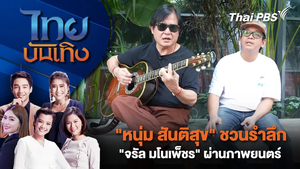 "หนุ่ม สันติสุข" ชวนรำลึก "จรัล มโนเพ็ชร" ผ่านภาพยนตร์ | ไทยบันเทิง | 23 ม.ค. 69