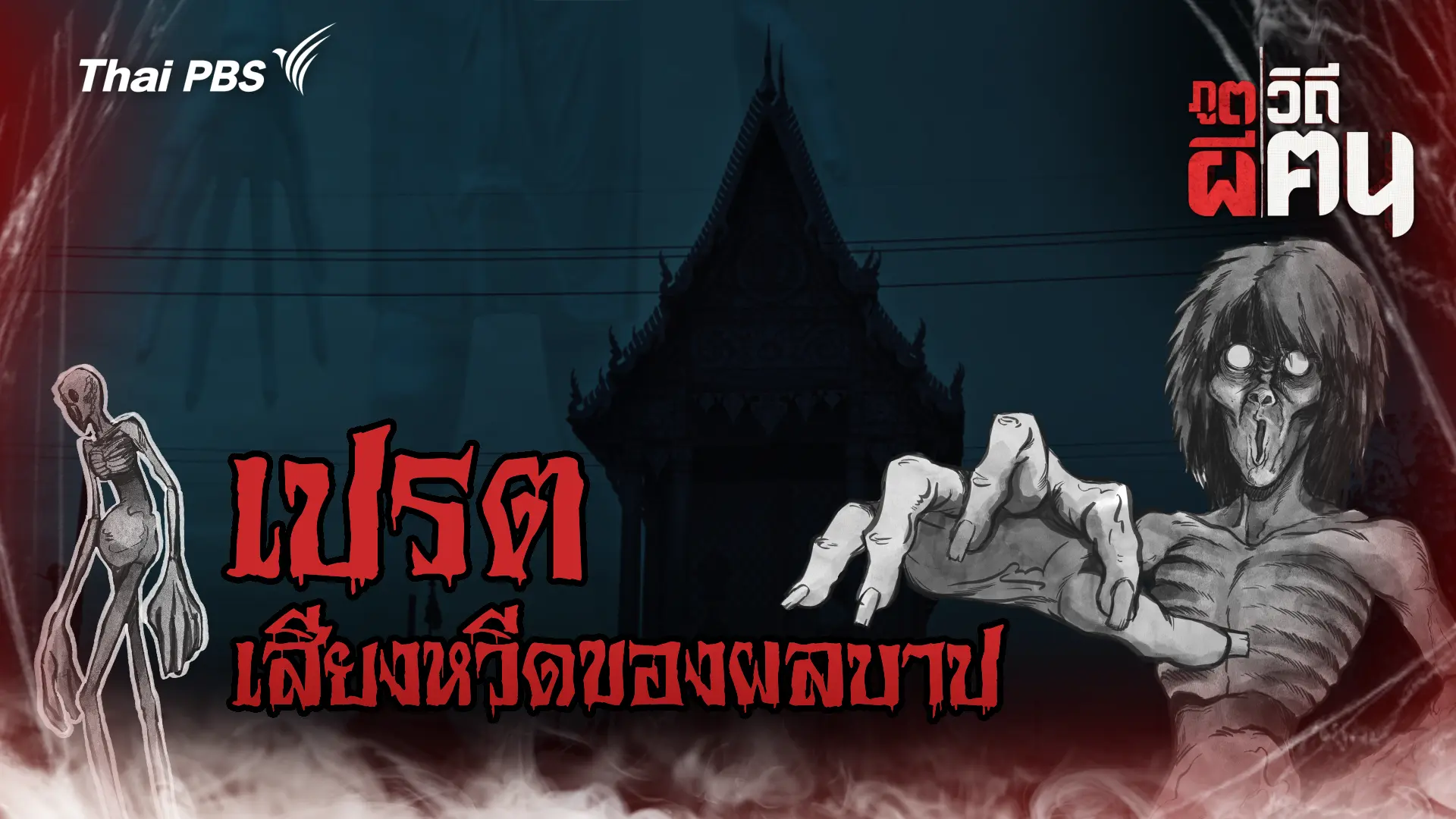 เปรต เสียงหวีดของผลบาป